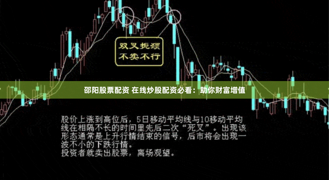邵阳股票配资 在线炒股配资必看：助你财富增值