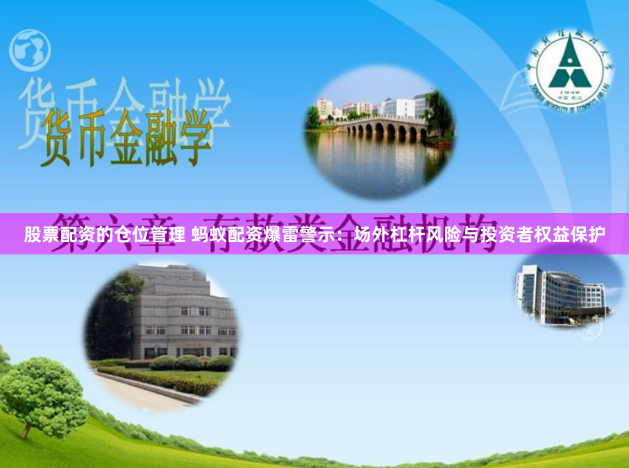 股票配资的仓位管理 蚂蚁配资爆雷警示：场外杠杆风险与投资者权益保护