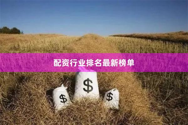 配资行业排名最新榜单